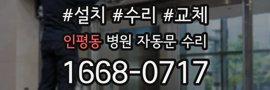 인평동 병원 자동문 수리