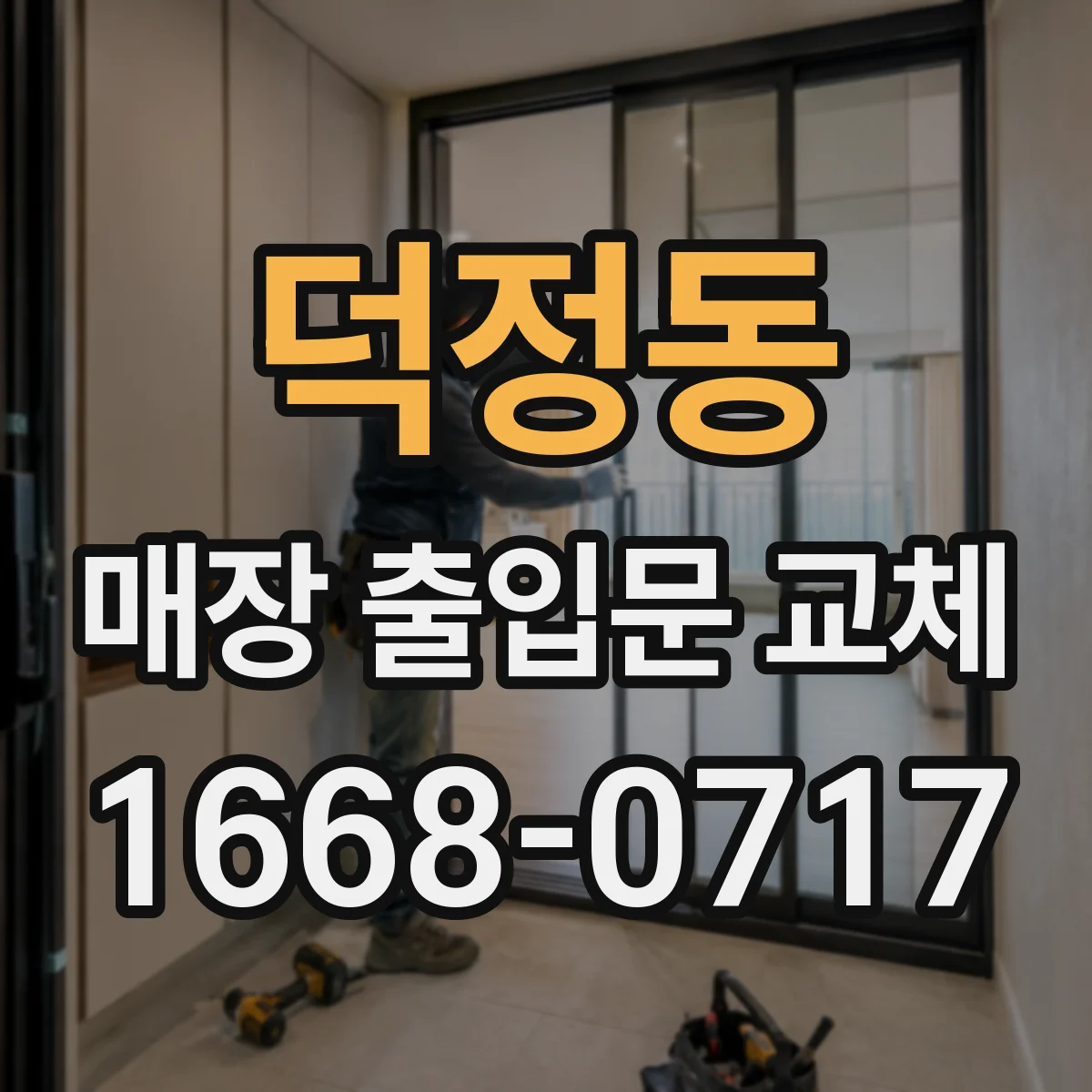 덕정동 매장 출입문 교체
