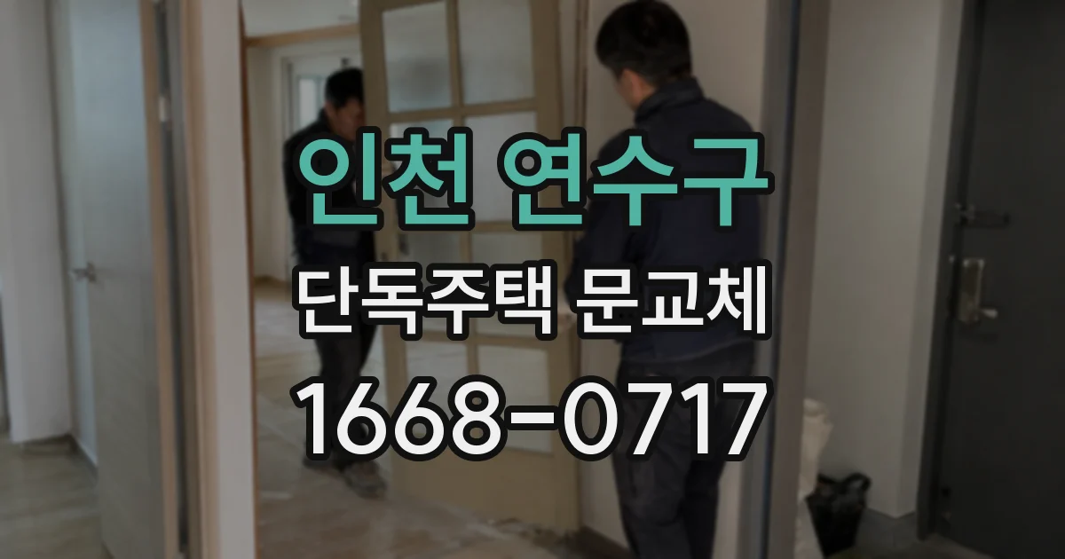 인천 연수구 단독주택 문교체