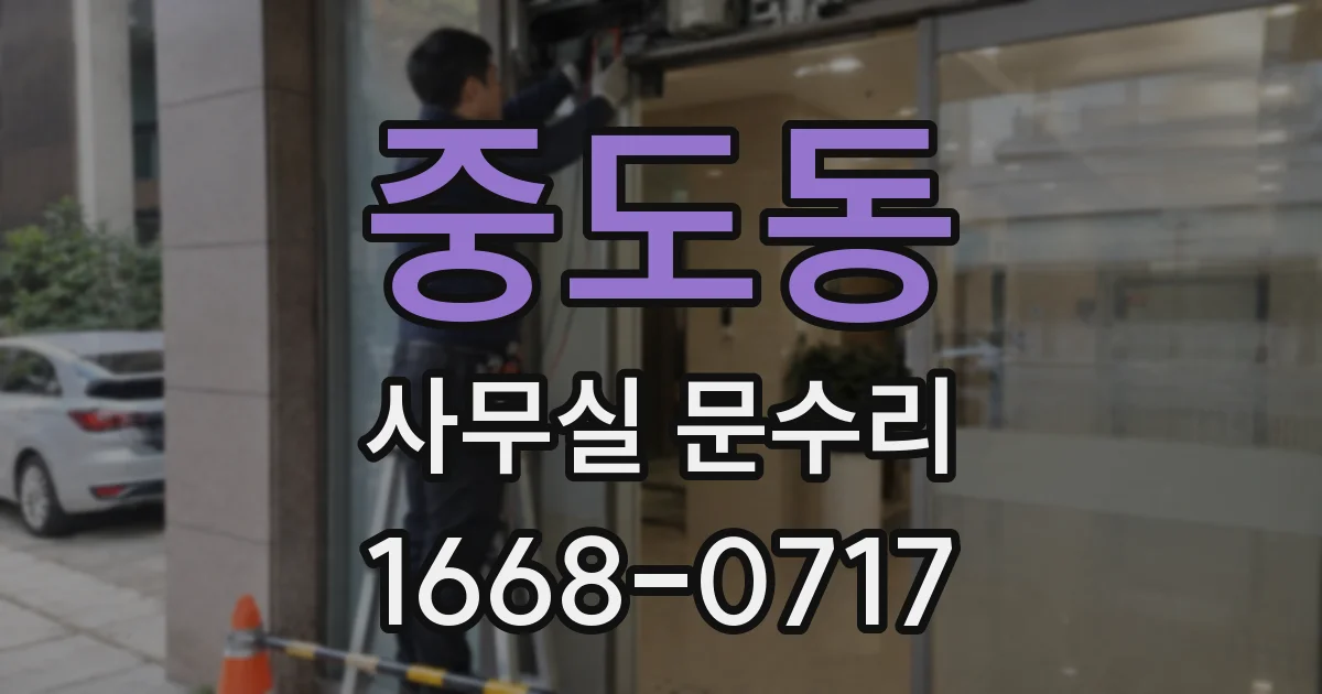 중도동 사무실 문수리