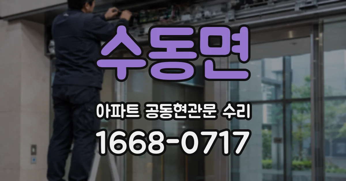 수동면 아파트 공동현관문 수리