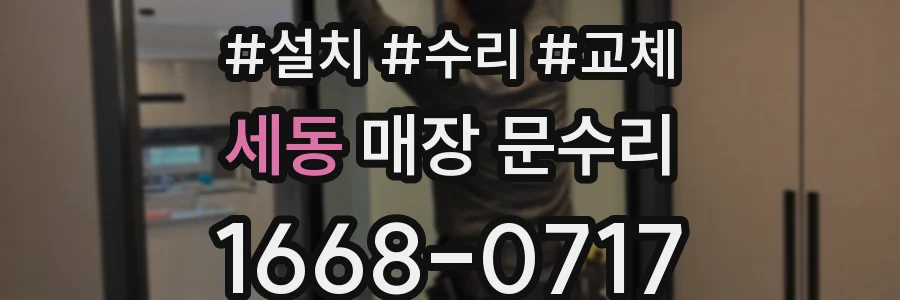 세동 매장 문수리