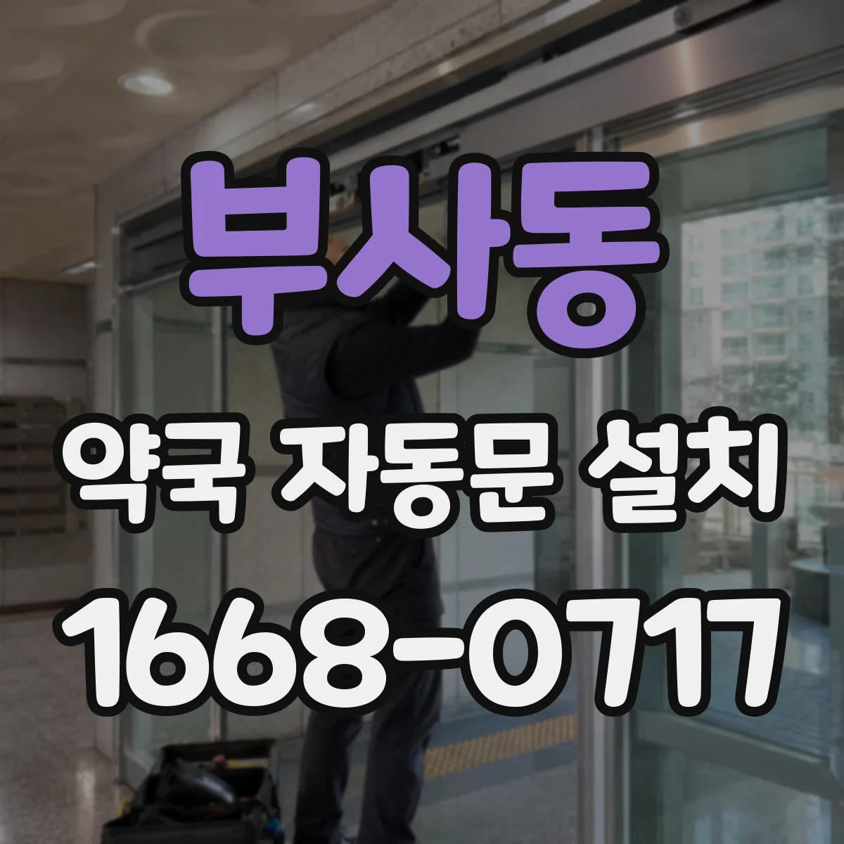 부사동 약국 자동문 설치