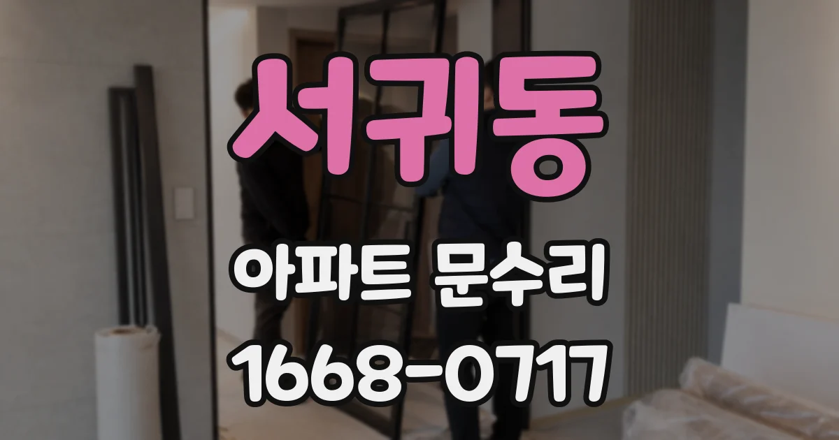 서귀동 아파트 문수리
