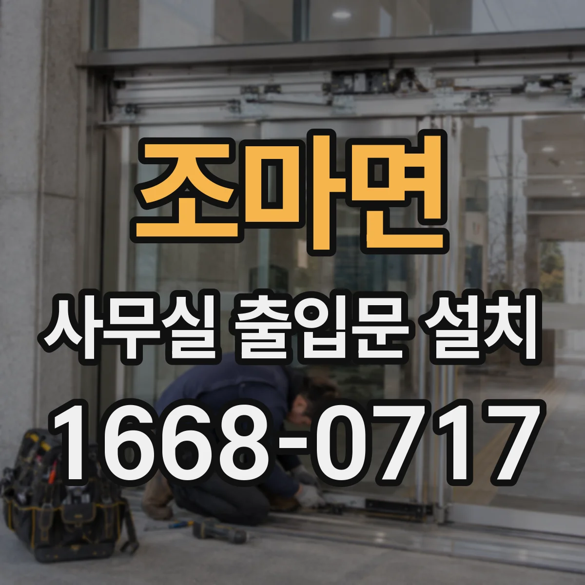 조마면 사무실 출입문 설치