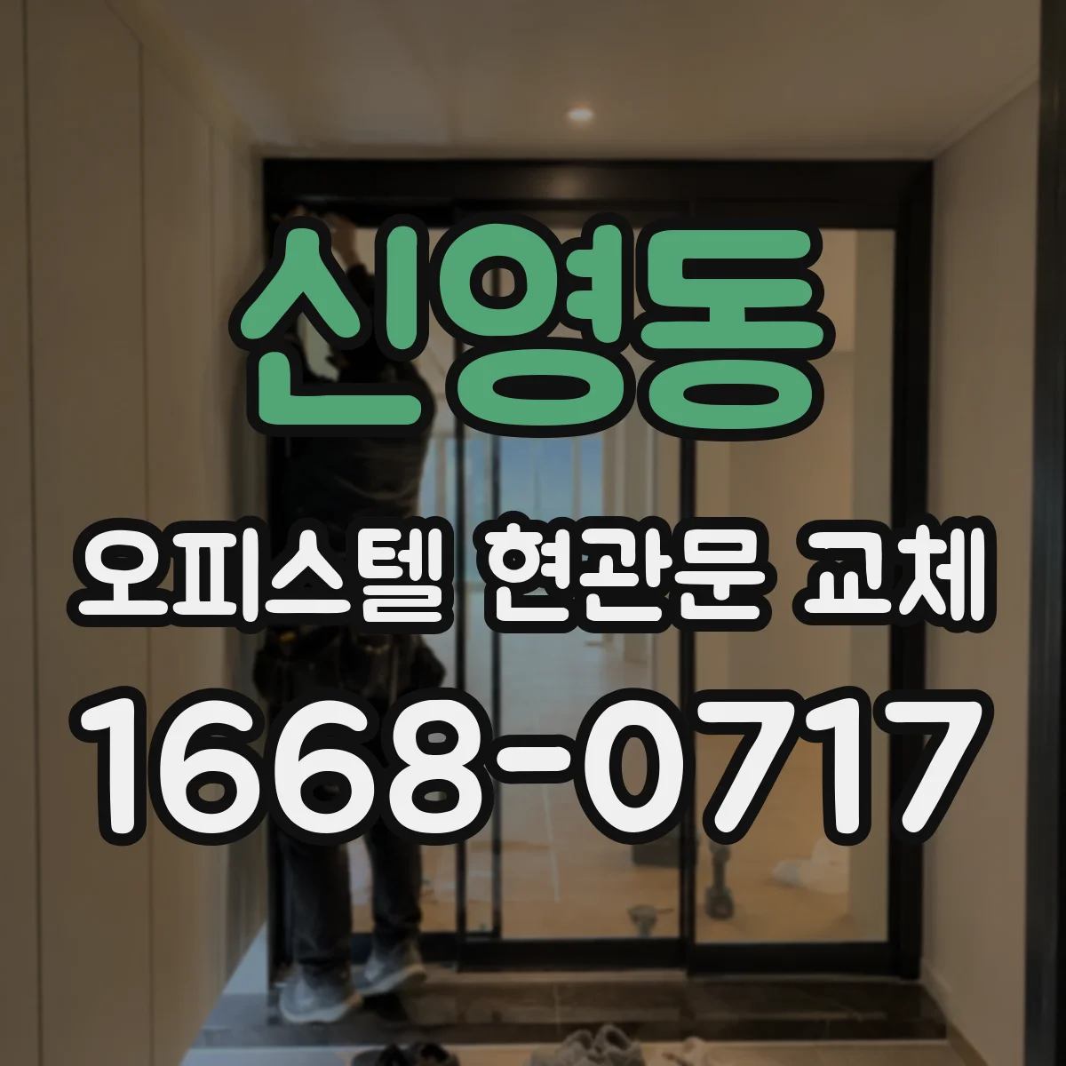 신영동 오피스텔 현관문 교체