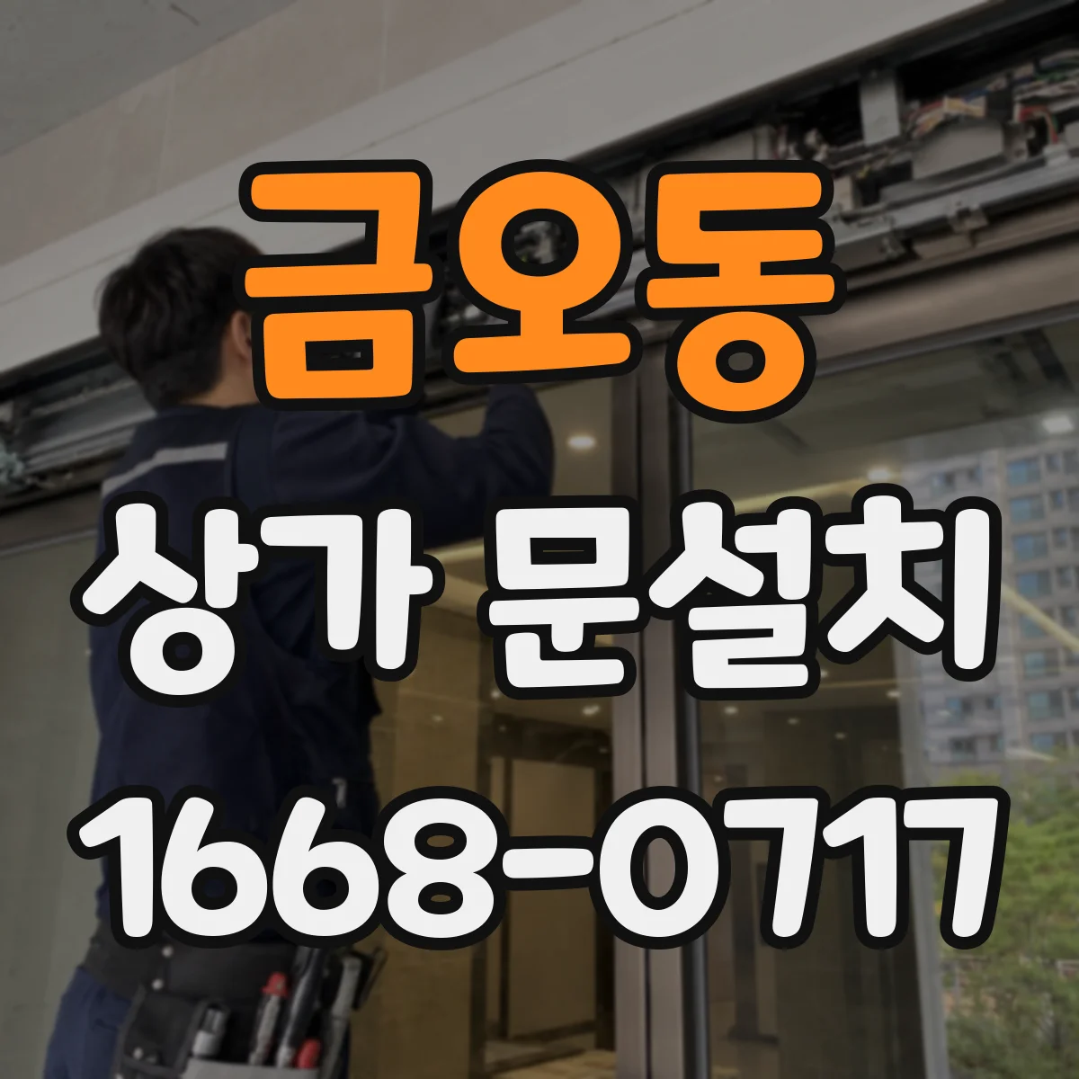 금오동 상가 문설치
