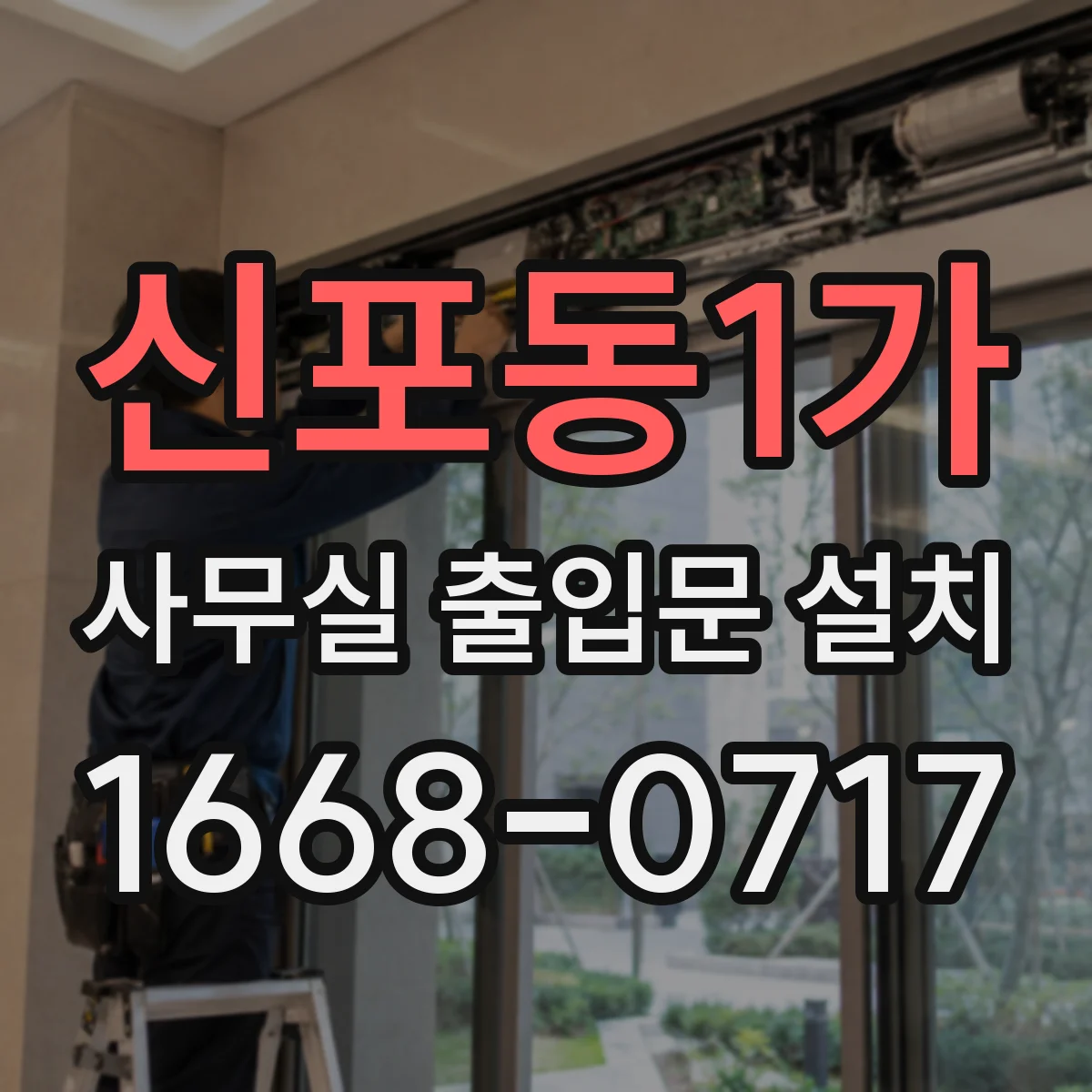 신포동1가 사무실 출입문 설치
