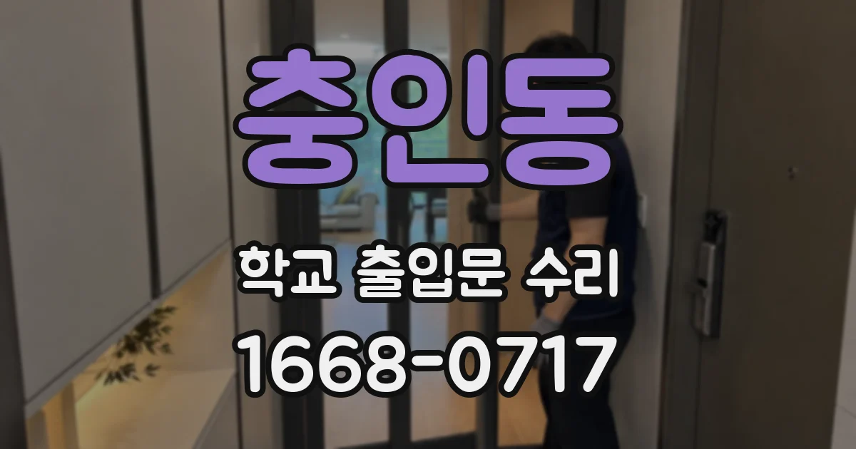 충인동 학교 출입문 수리