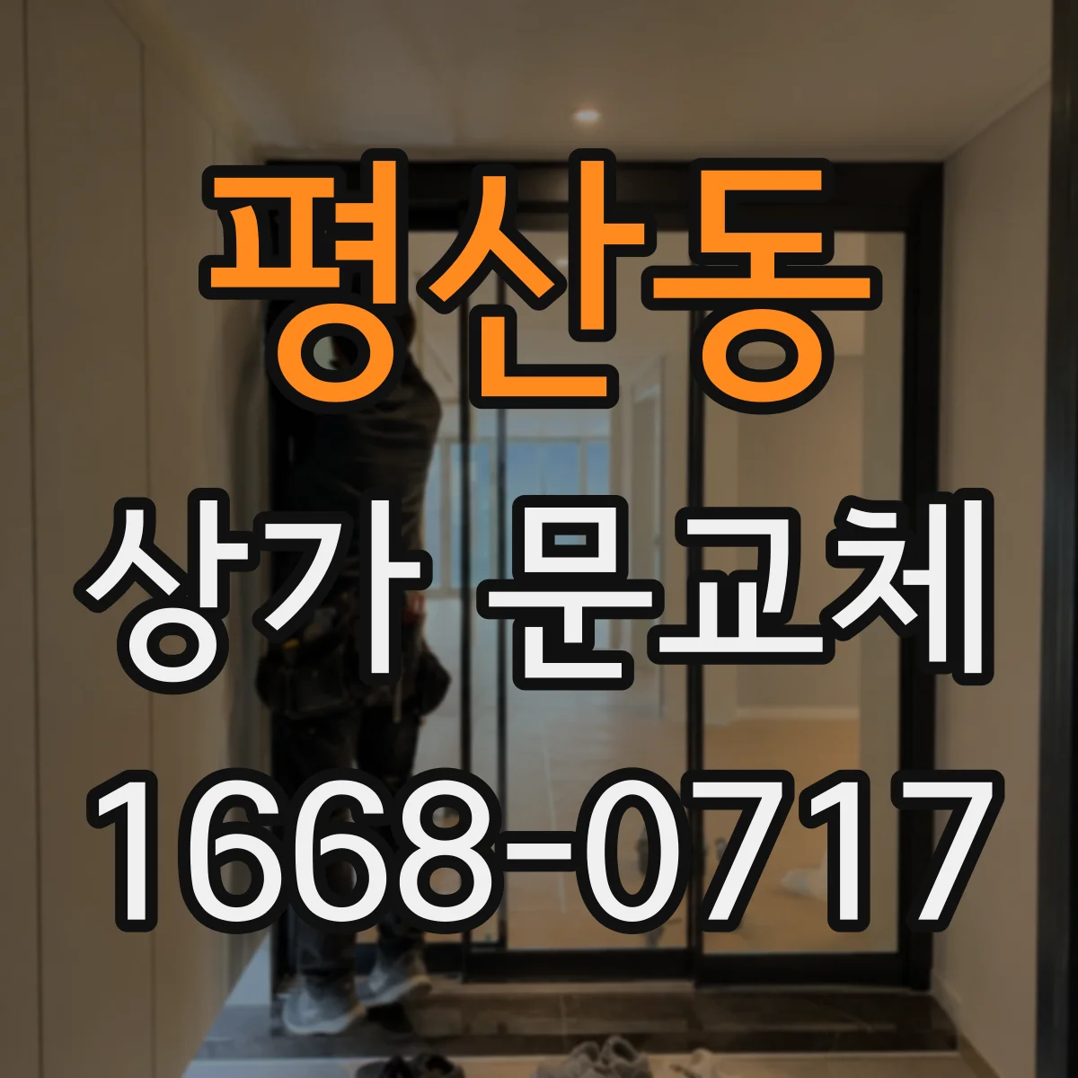 평산동 상가 문교체