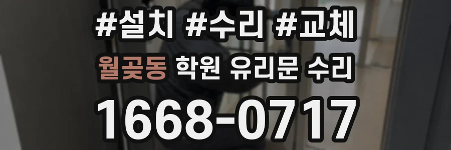 월곶동 학원 유리문 수리