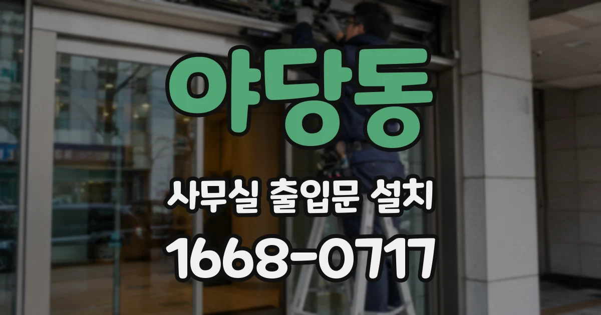 야당동 사무실 출입문 설치