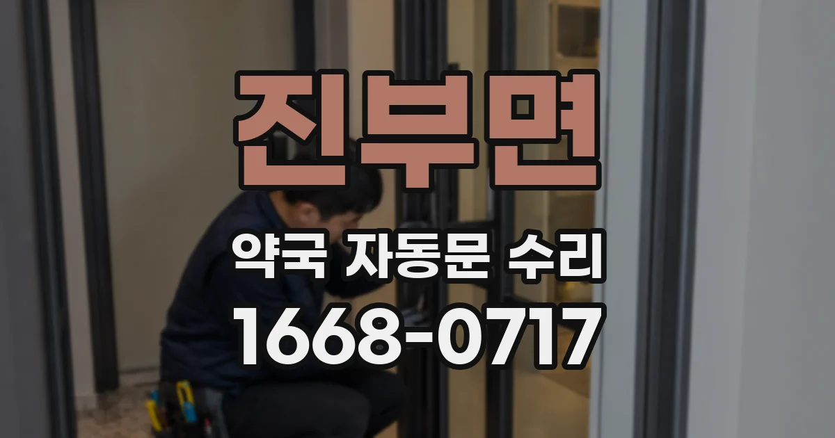 진부면 약국 자동문 수리