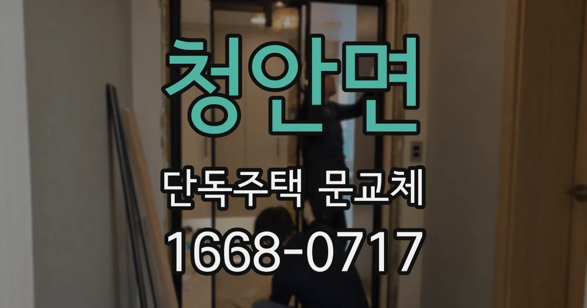 청안면 단독주택 문교체