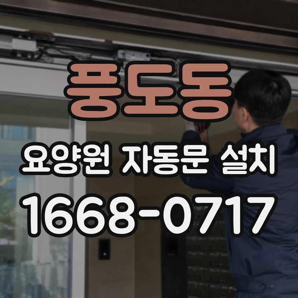 풍도동 요양원 자동문 설치