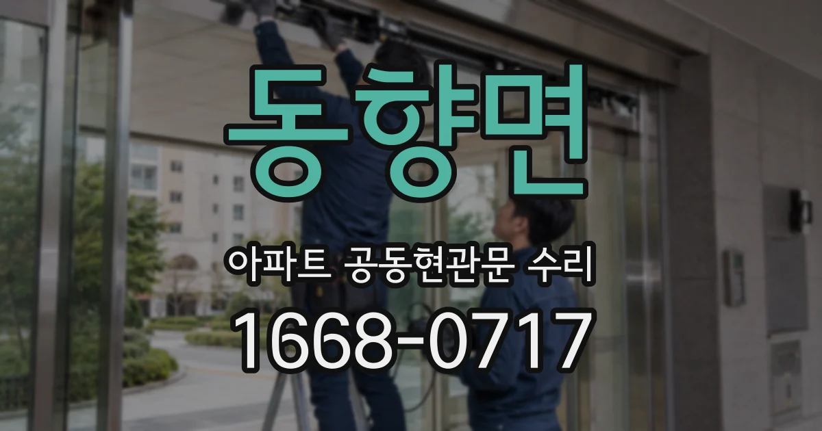 동향면 아파트 공동현관문 수리