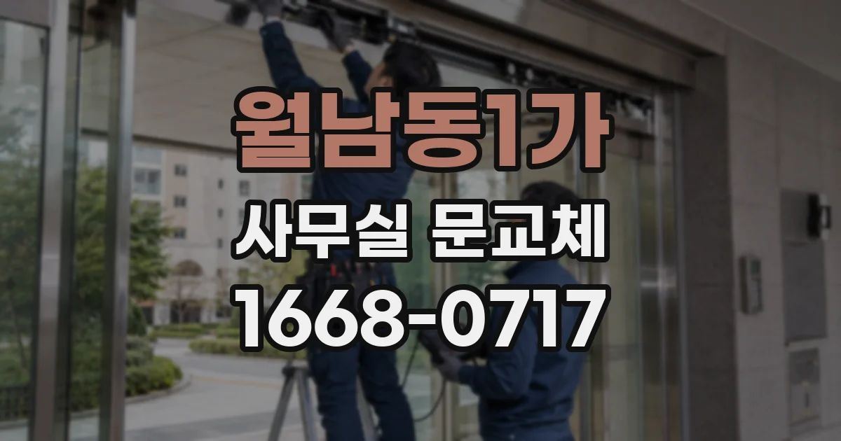 월남동1가 사무실 문교체