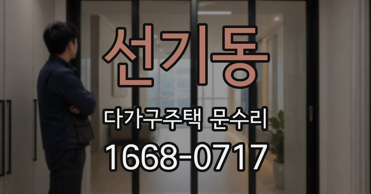 선기동 다가구주택 문수리