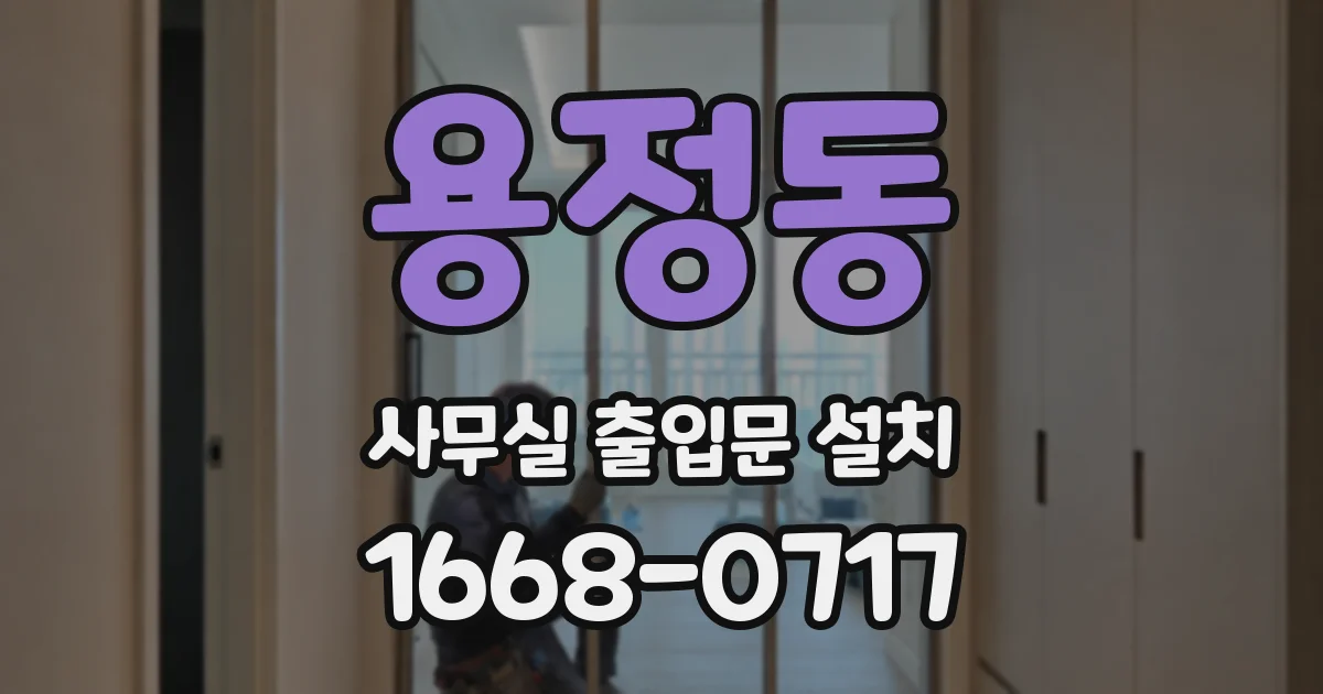 용정동 사무실 출입문 설치