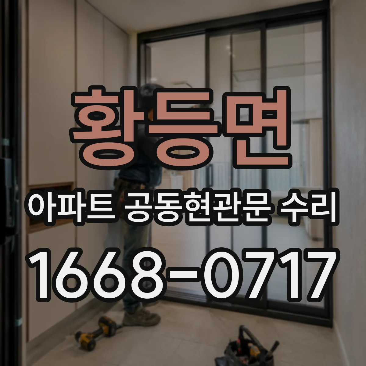 황등면 아파트 공동현관문 수리