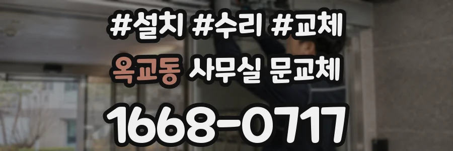 옥교동 사무실 문교체