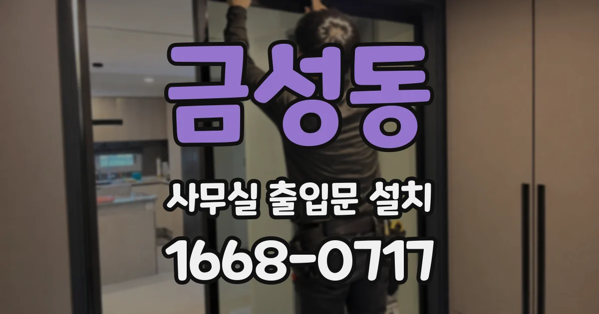금성동 사무실 출입문 설치
