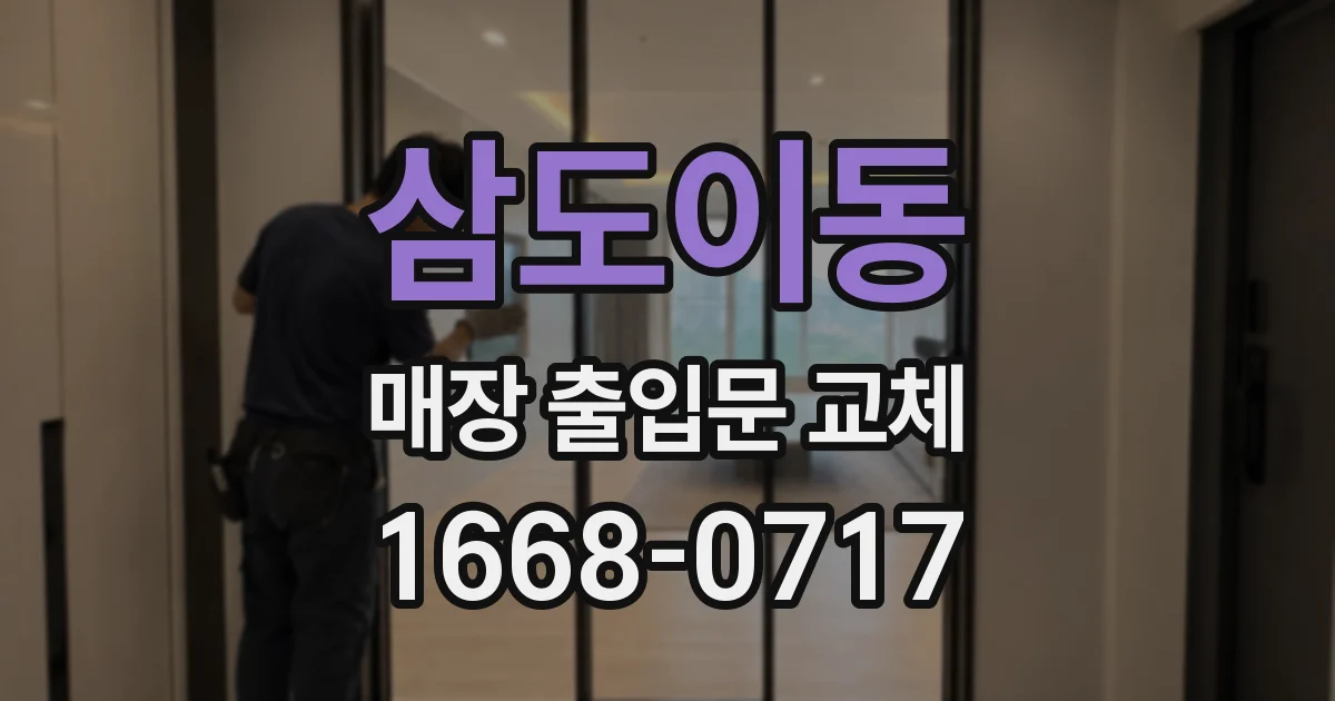 삼도이동 매장 출입문 교체
