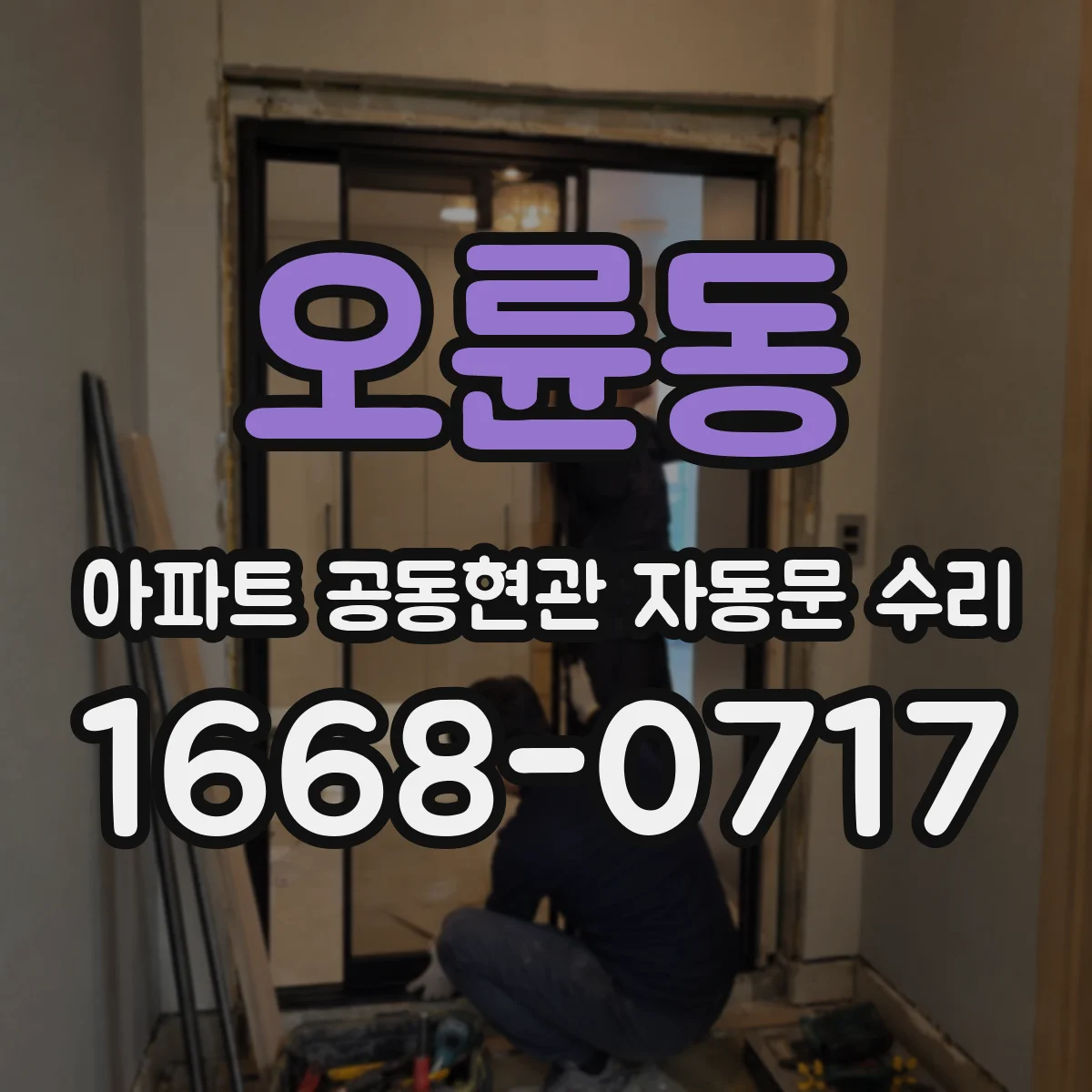 오륜동 아파트 공동현관 자동문 수리