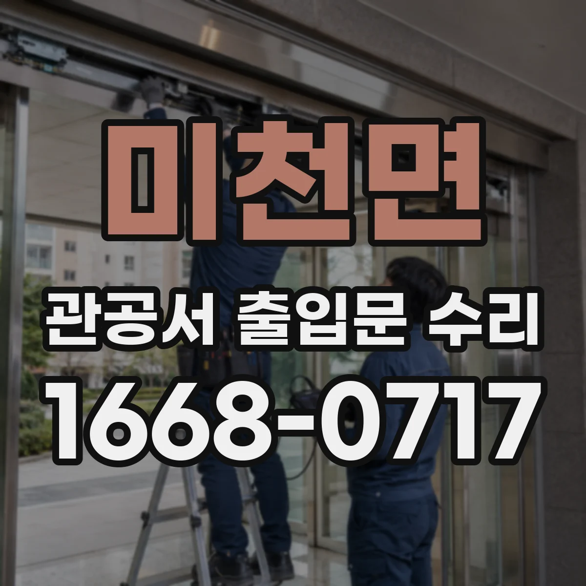 미천면 관공서 출입문 수리