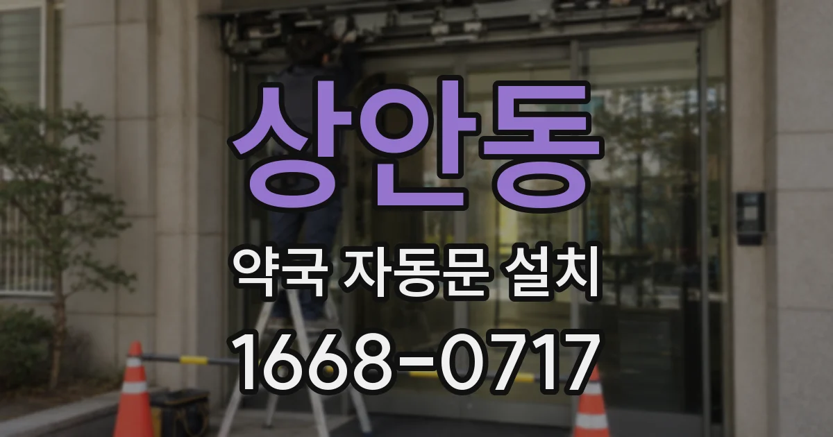 상안동 약국 자동문 설치