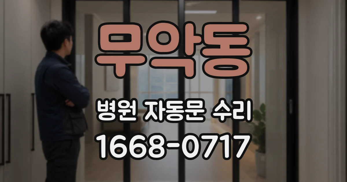 무악동 병원 자동문 수리