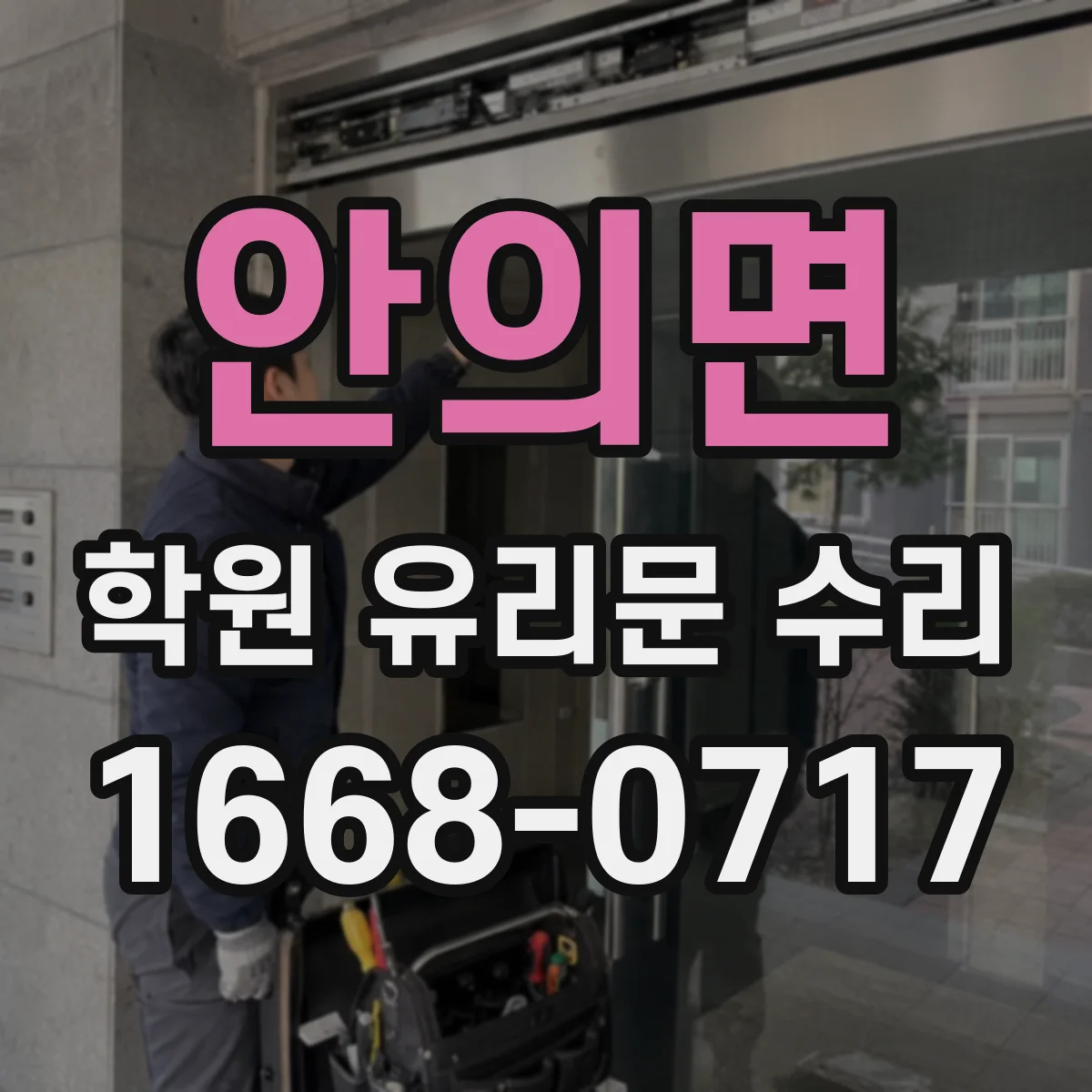 안의면 학원 유리문 수리