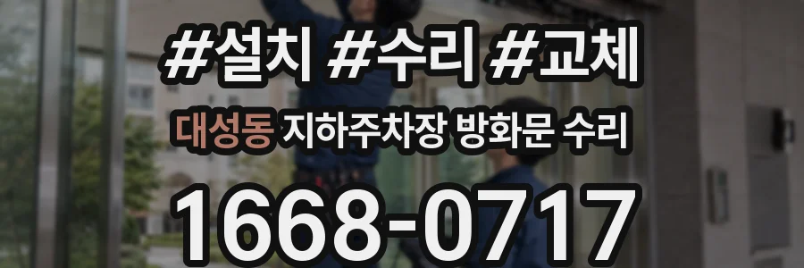 대성동 지하주차장 방화문 수리