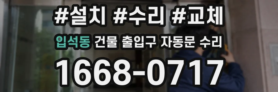 입석동 건물 출입구 자동문 수리