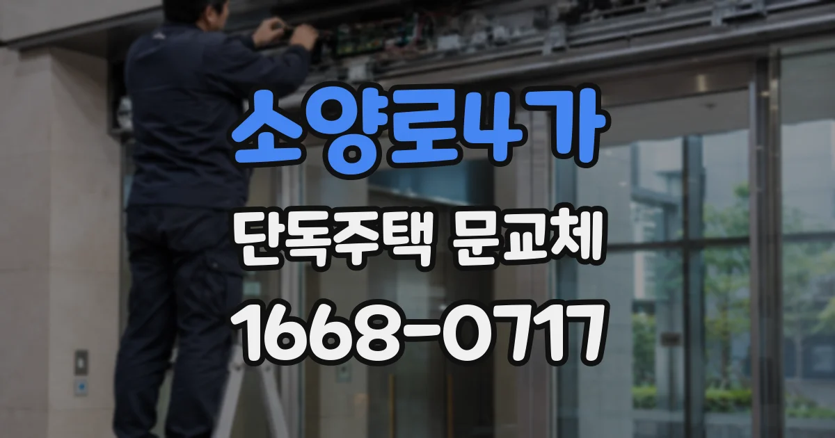 소양로4가 단독주택 문교체