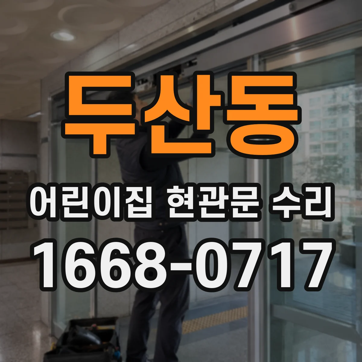 두산동 어린이집 현관문 수리