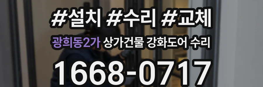 광희동2가 상가건물 강화도어 수리