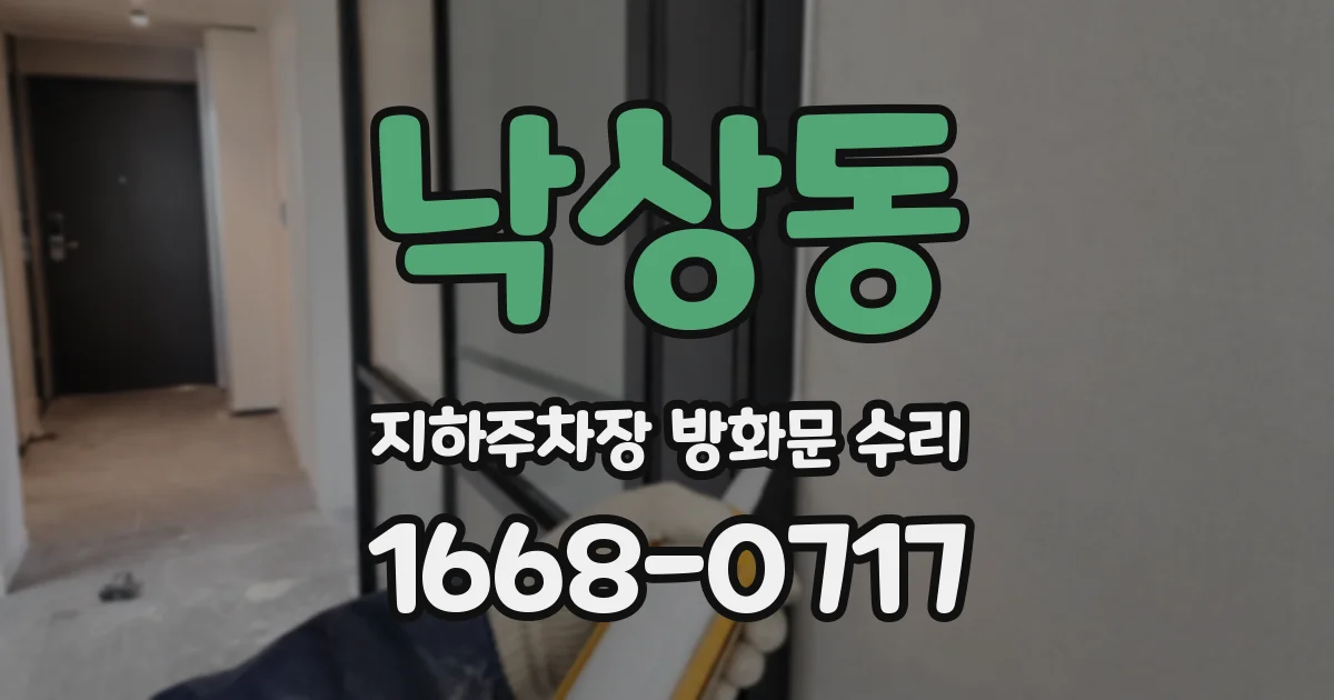 낙상동 지하주차장 방화문 수리