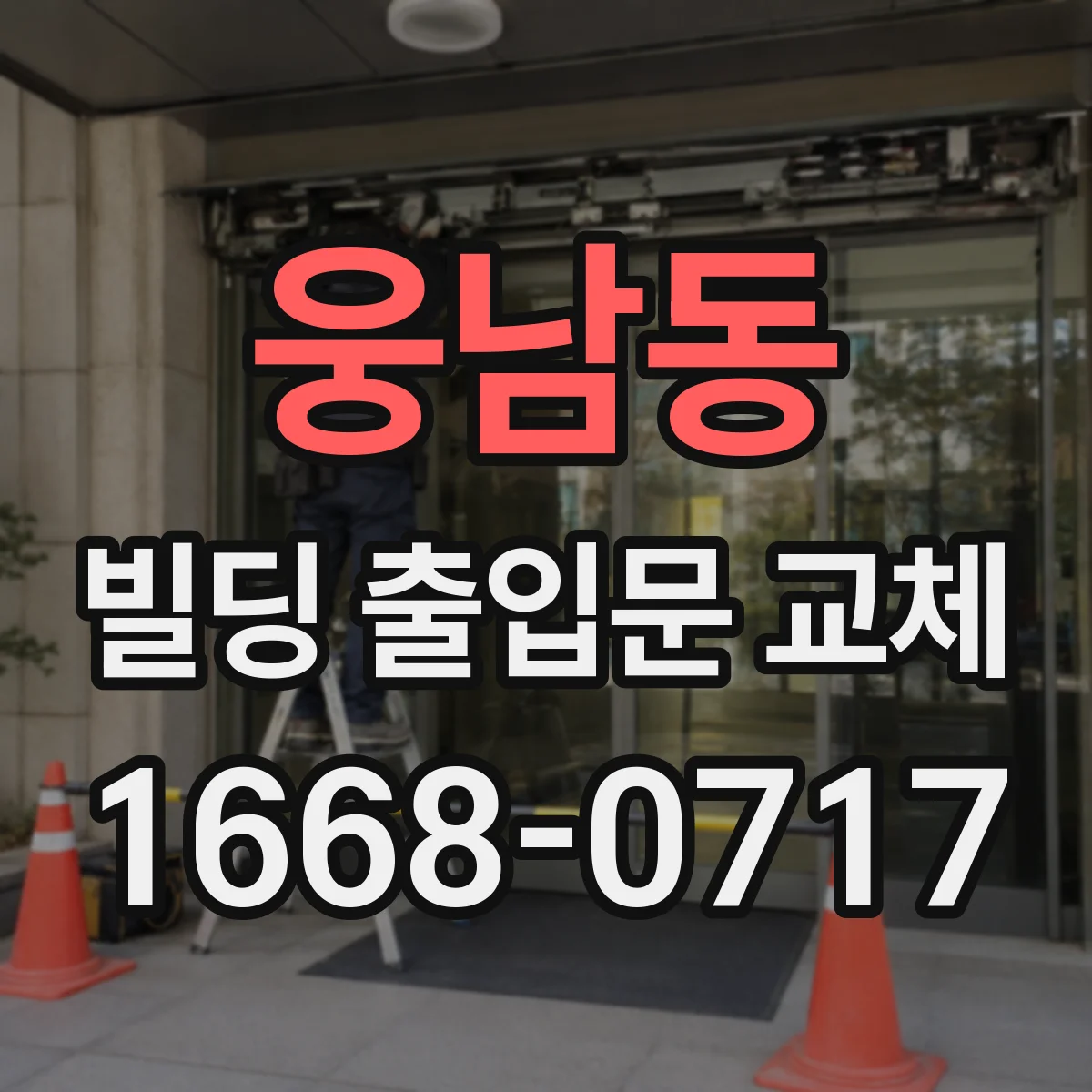 웅남동 빌딩 출입문 교체