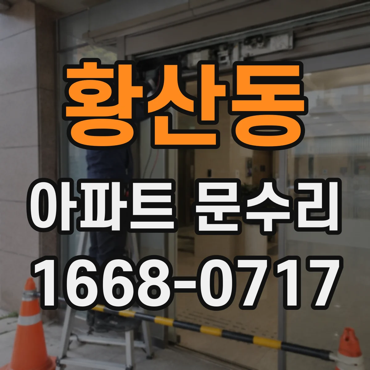 황산동 아파트 문수리 현관문 방범 옵션 조합으로 침입 경로 차단