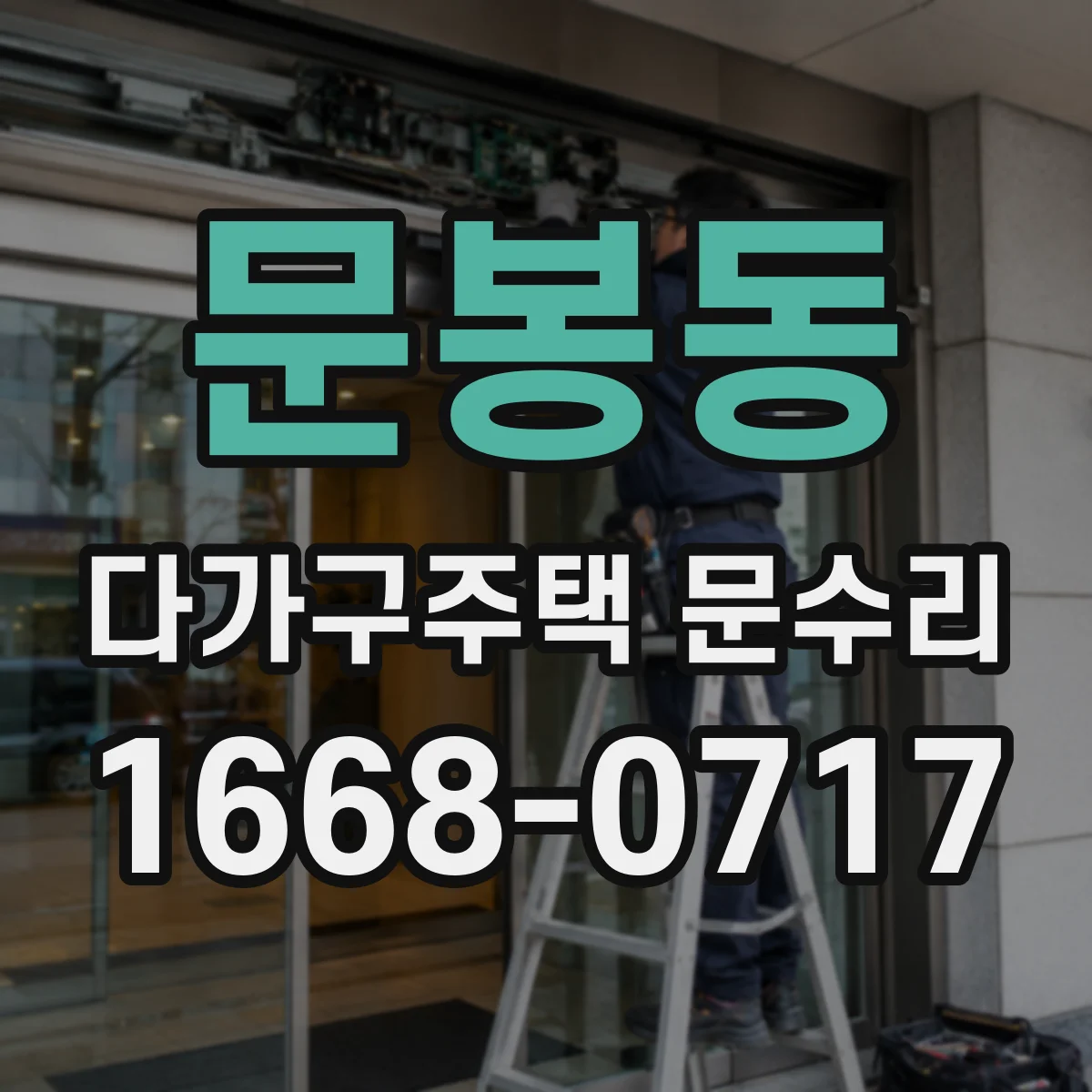 문봉동 다가구주택 문수리 공동현관 출입문 고장 원인 진단부터