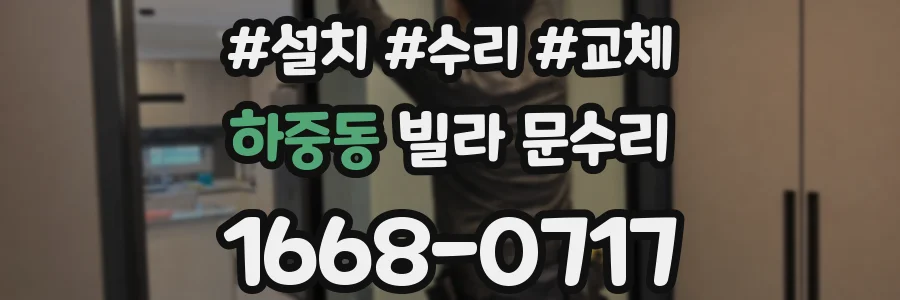 하중동 빌라 문수리