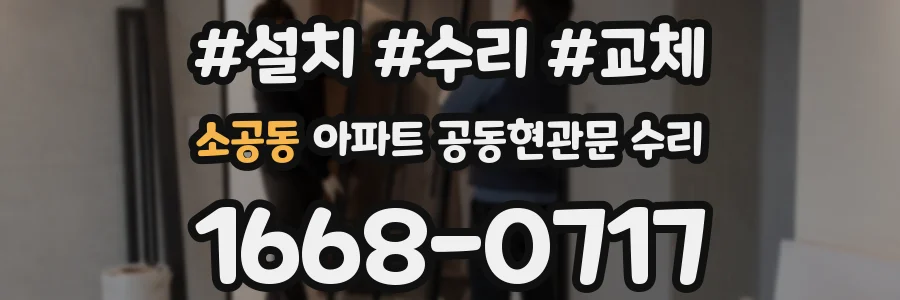 소공동 아파트 공동현관문 수리