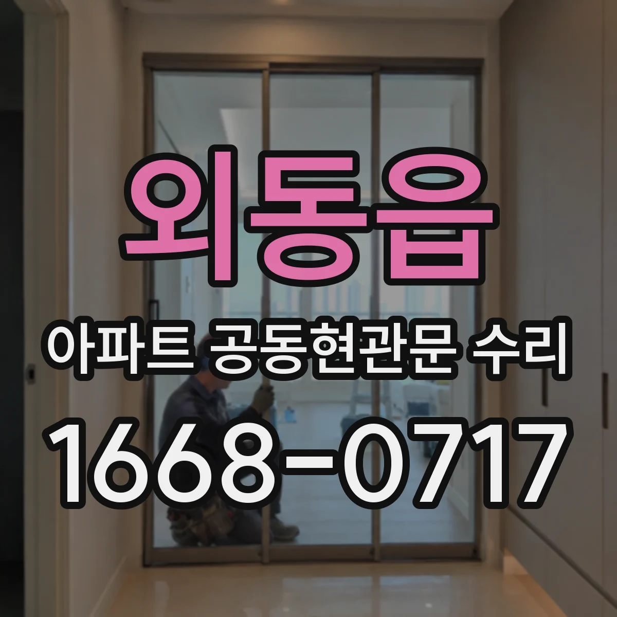 외동읍 아파트 공동현관문 수리