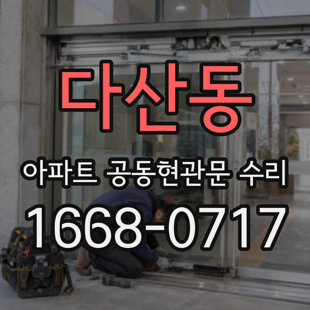 다산동 아파트 공동현관문 수리