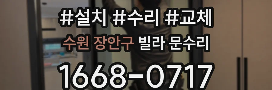 수원 장안구 빌라 문수리