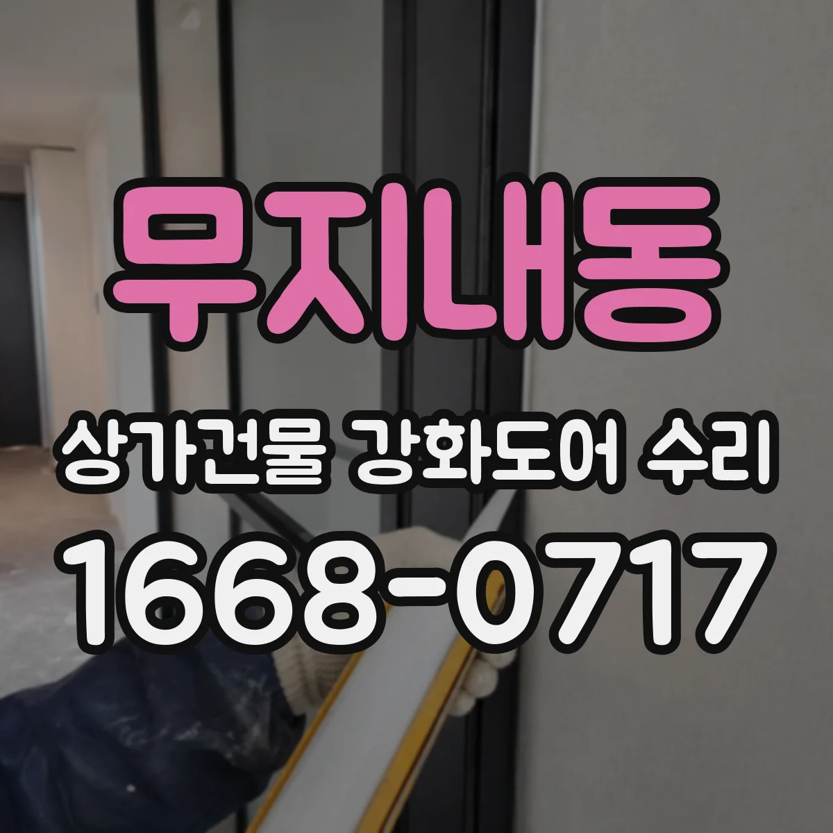 무지내동 상가건물 강화도어 수리