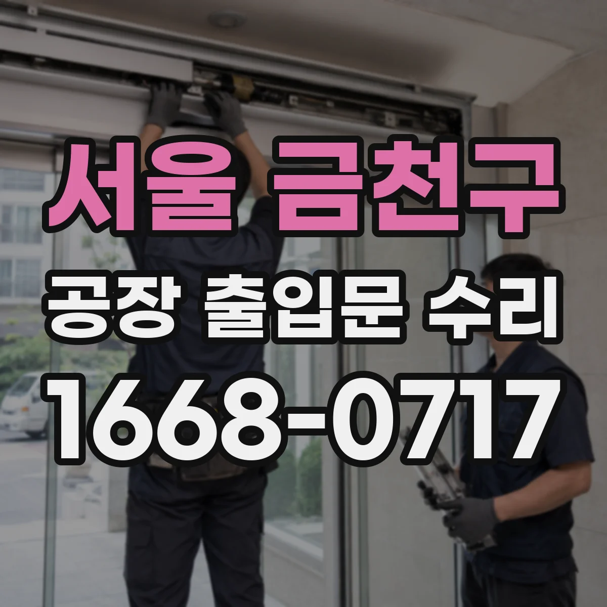 서울 금천구 공장 출입문 수리 경첩 베어링 마모 시 교체와 맞춤 조절