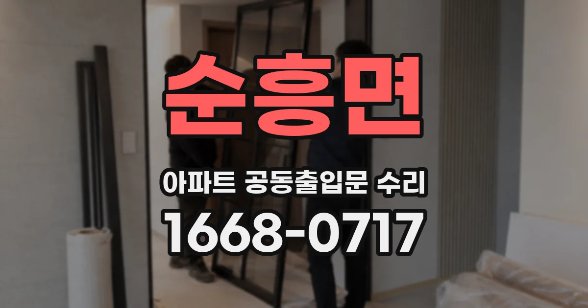 순흥면 아파트 공동출입문 수리