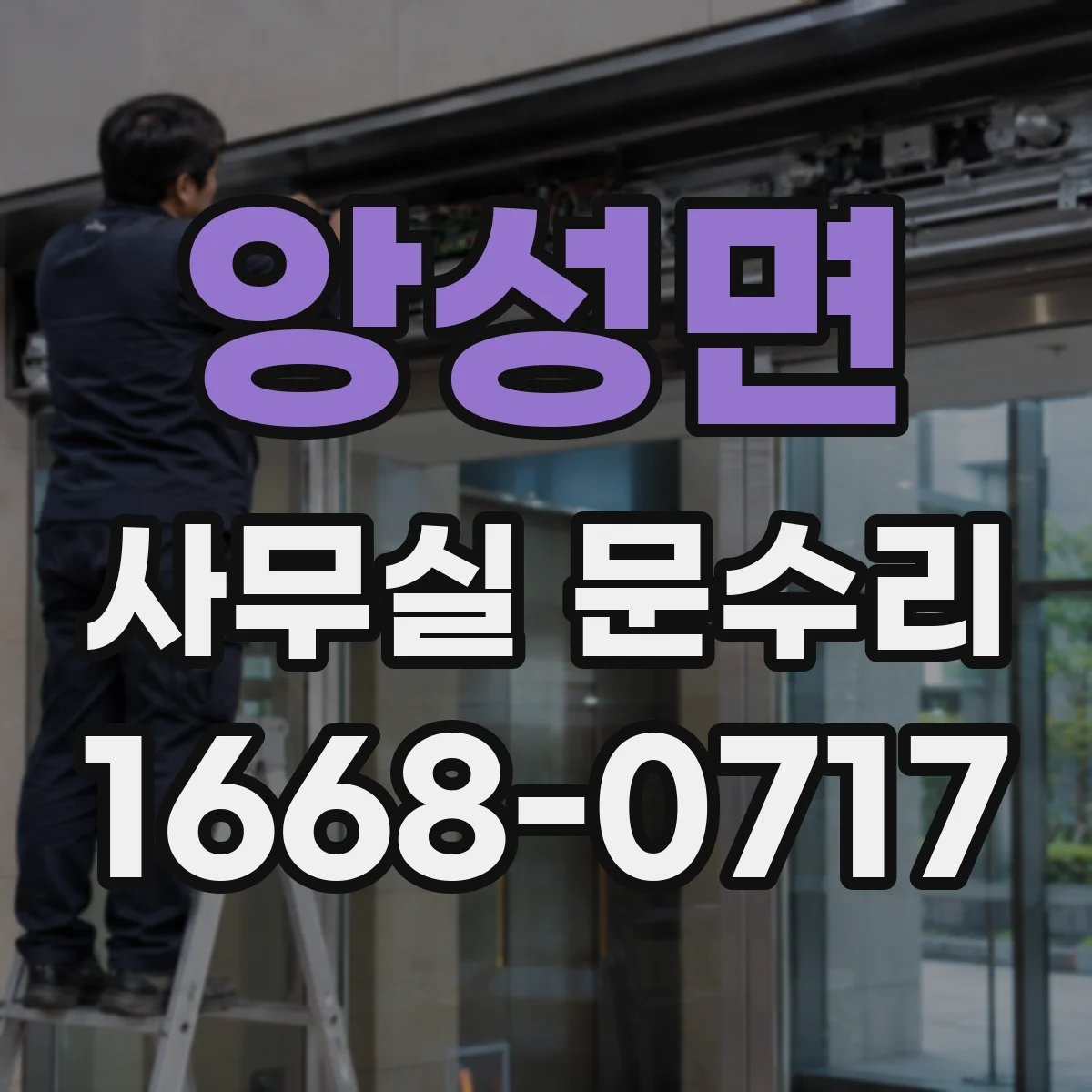 앙성면 사무실 문수리